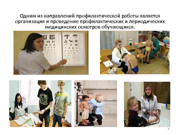 Одним из направлений профилактической работы является организация и проведение профилактических и периодических медицинских осмотров
