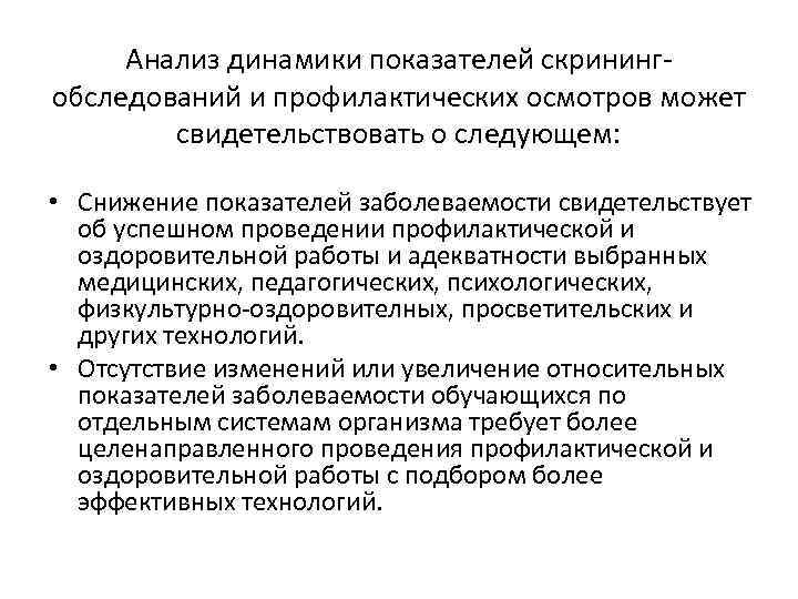 Анализ динамики показателей скринингобследований и профилактических осмотров может свидетельствовать о следующем: • Снижение показателей