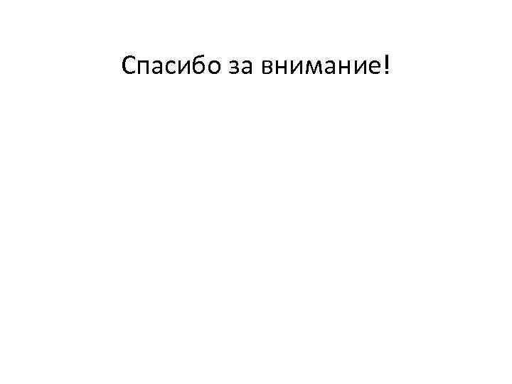 Спасибо за внимание! 