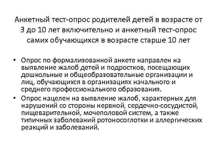 Анкетный тест-опрос родителей детей в возрасте от 3 до 10 лет включительно и анкетный