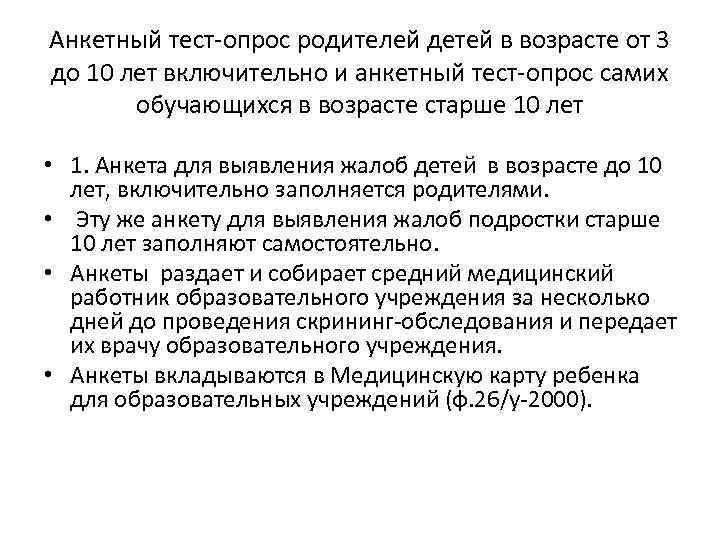 Анкетный тест-опрос родителей детей в возрасте от 3 до 10 лет включительно и анкетный
