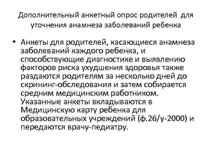 Дополнительный анкетный опрос родителей для уточнения анамнеза заболеваний ребенка • Анкеты для родителей, касающиеся