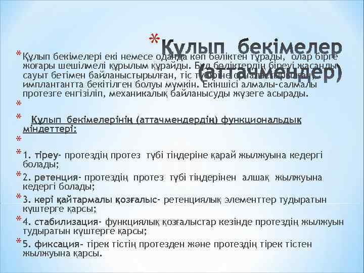 * * Құлып бекімелері екі немесе оданда көп бөліктен тұрады, олар бірге жоғары шешілмелі