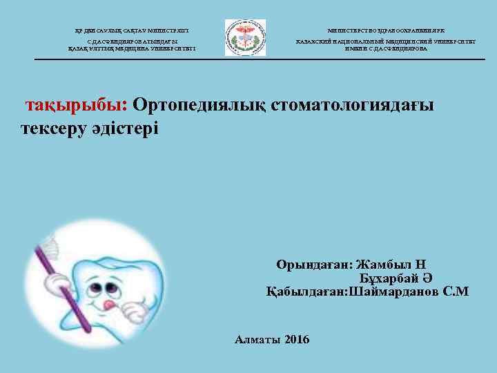  ҚР ДЕНСАУЛЫҚ САҚТАУ МИНИСТРЛІГІ МИНИСТЕРСТВО ЗДРАВООХРАНЕНИЯ РК С. Д. АСФЕНДИЯРОВ АТЫНДАҒЫ КАЗАХСКИЙ НАЦИОНАЛЬНЫЙ