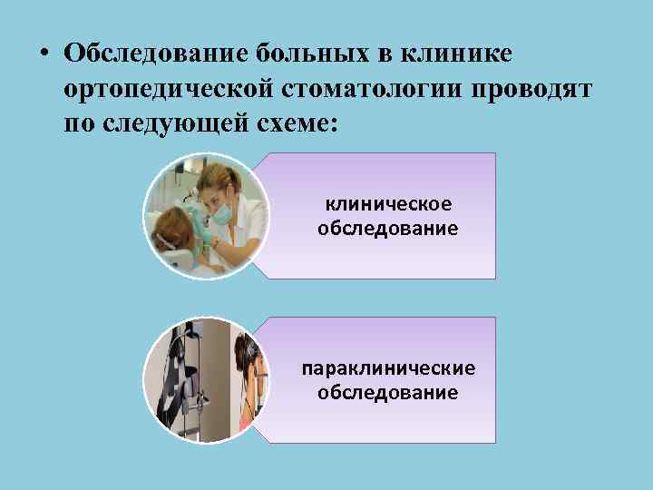  • Обследование больных в клинике ортопедической стоматологии проводят по следующей схеме: клиническое обследование