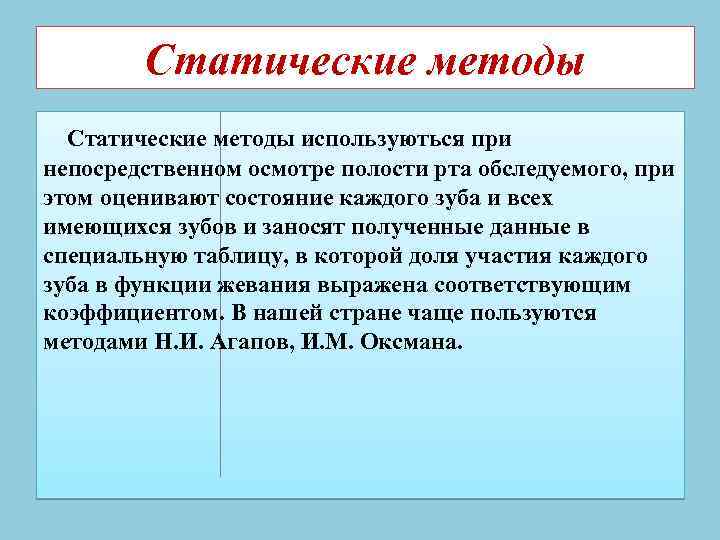  Статические методы В таблице Н. И. Агапова за единицу функциональной эфективности принят боковой