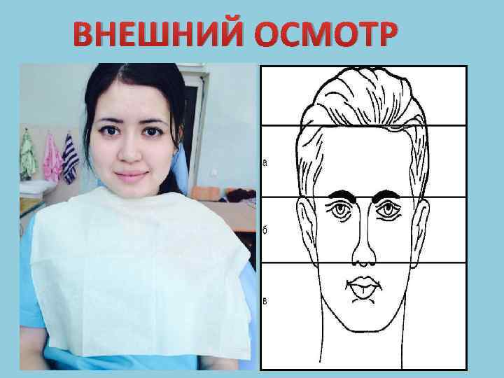 ВНЕШНИЙ ОСМОТР 