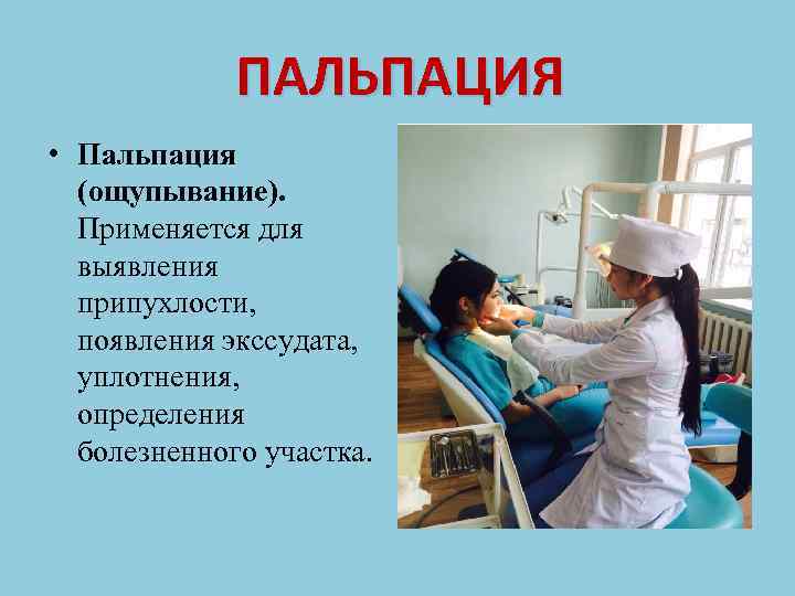  ПАЛЬПАЦИЯ • Пальпация (ощупывание). Применяется для выявления припухлости, появления экссудата, уплотнения, определения болезненного