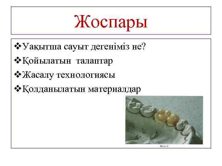 Жоспары v. Уақытша сауыт дегеніміз не? vҚойылатын талаптар v. Жасалу технологиясы vҚолданылатын материалдар 