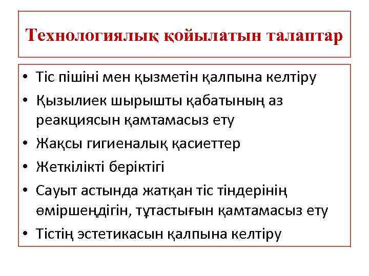Технологиялық қойылатын талаптар • Тіс пішіні мен қызметін қалпына келтіру • Қызылиек шырышты қабатының