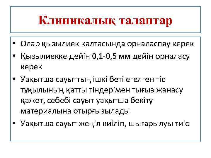 Клиникалық талаптар • Олар қызылиек қалтасында орналаспау керек • Қызылиекке дейін 0, 1 -0,