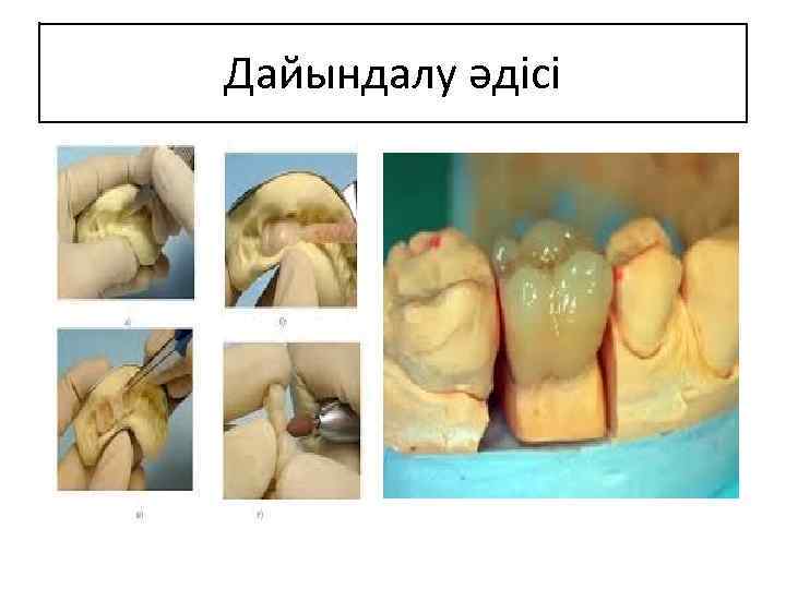 Дайындалу әдісі 