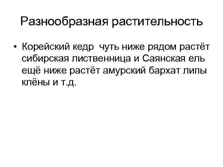 Разнообразная растительность • Корейский кедр чуть ниже рядом растёт сибирская лиственница и Саянская ель