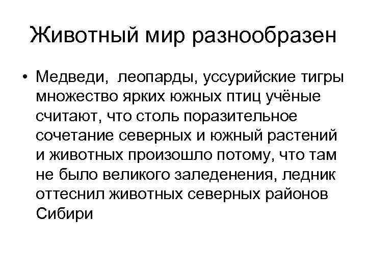 Животный мир разнообразен • Медведи, леопарды, уссурийские тигры множество ярких южных птиц учёные считают,