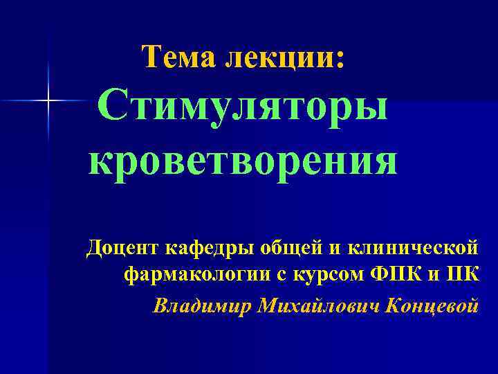 Тема лекции: Стимуляторы кроветворения Доцент кафедры общей и клинической фармакологии с курсом ФПК и