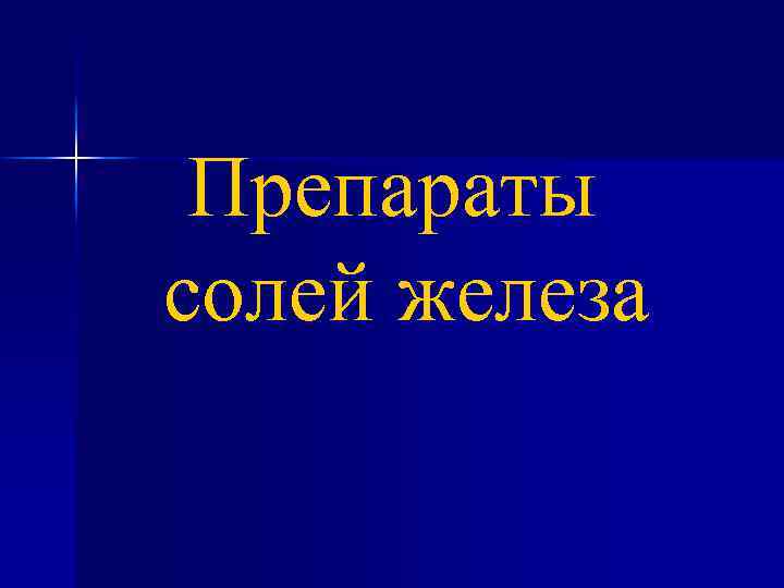 Препараты солей железа 