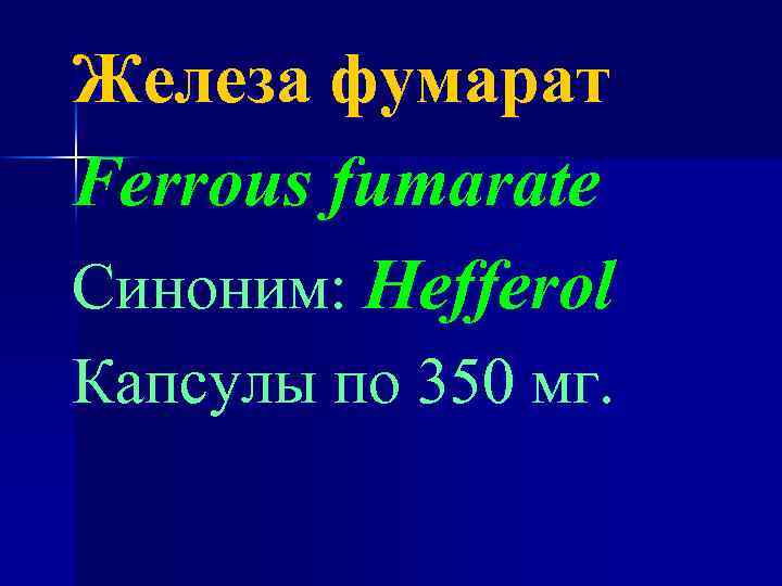Железа фумарат Ferrous fumarate Синоним: Hefferol Капсулы по 350 мг. 