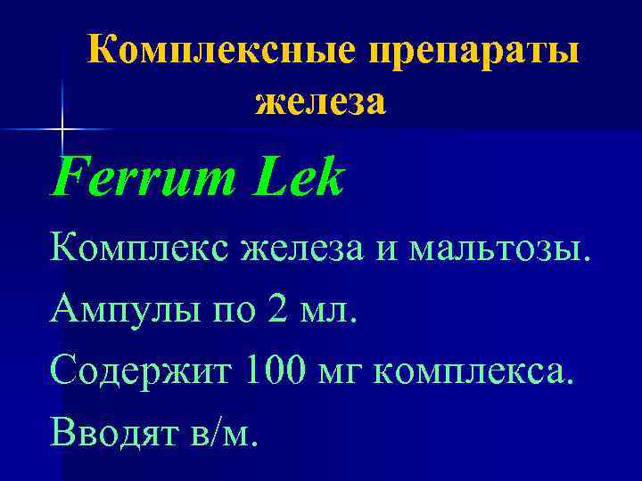 Комплексные препараты железа Ferrum Lek Комплекс железа и мальтозы. Ампулы по 2 мл. Содержит