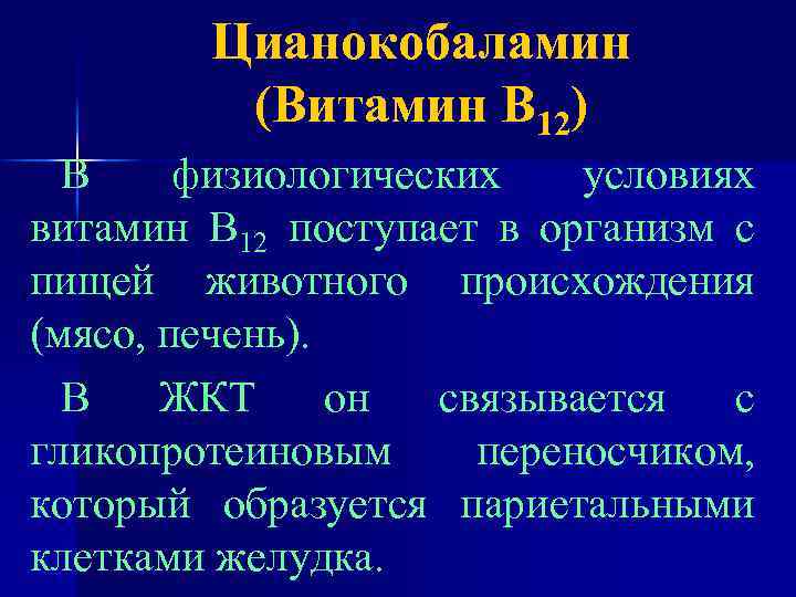 Цианокобаламин (Витамин В 12) В физиологических условиях витамин В 12 поступает в организм с