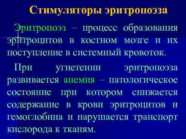 Стимуляторы эритропоэза Эритропоэз – процесс образования эритроцитов в костном мозге и их поступление в