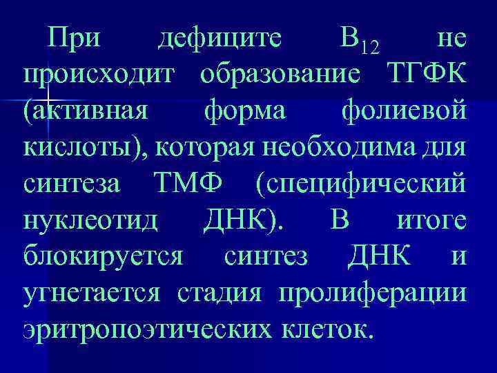 При дефиците В 12 не происходит образование ТГФК (активная форма фолиевой кислоты), которая необходима