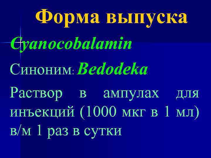 Форма выпуска Cyanocobalamin Синоним: Bedodeka Раствор в ампулах для инъекций (1000 мкг в 1