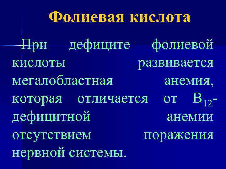 Фолиевая кислота При дефиците фолиевой кислоты развивается мегалобластная анемия, которая отличается от В 12