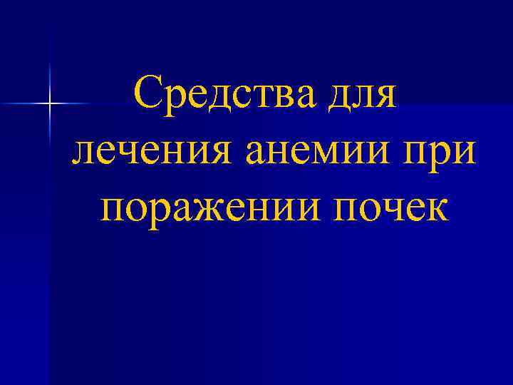 Средства для лечения анемии при поражении почек 
