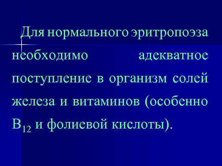 Для нормального эритропоэза необходимо адекватное поступление в организм солей железа и витаминов (особенно В