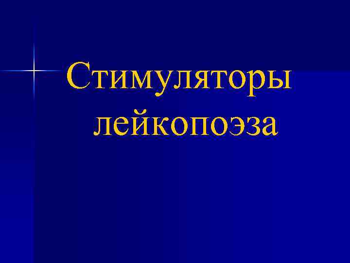 Стимуляторы лейкопоэза 