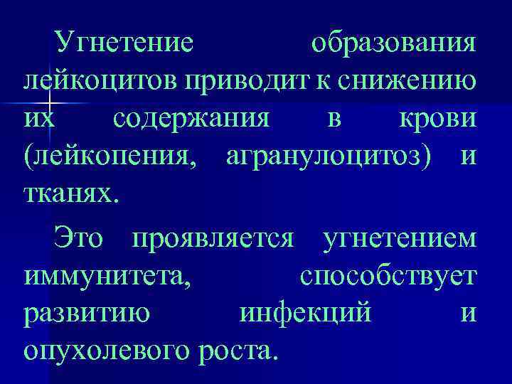 Угнетение образования лейкоцитов приводит к снижению их содержания в крови (лейкопения, агранулоцитоз) и тканях.