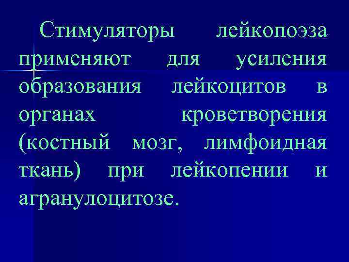 Стимуляторы лейкопоэза применяют для усиления образования лейкоцитов в органах кроветворения (костный мозг, лимфоидная ткань)