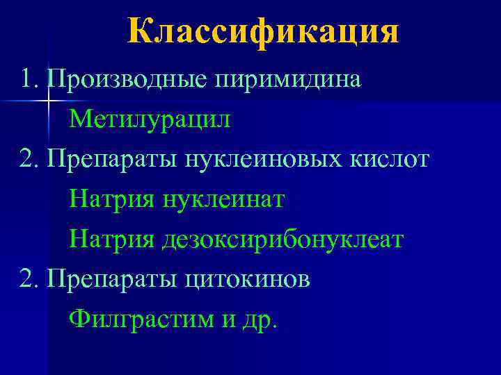 Классификация 1. Производные пиримидина Метилурацил 2. Препараты нуклеиновых кислот Натрия нуклеинат Натрия дезоксирибонуклеат 2.