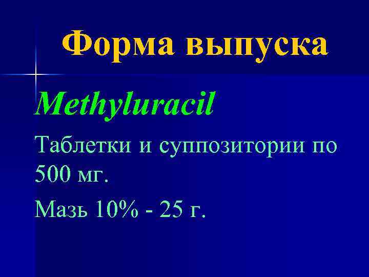 Форма выпуска Methyluracil Таблетки и суппозитории по 500 мг. Мазь 10% - 25 г.