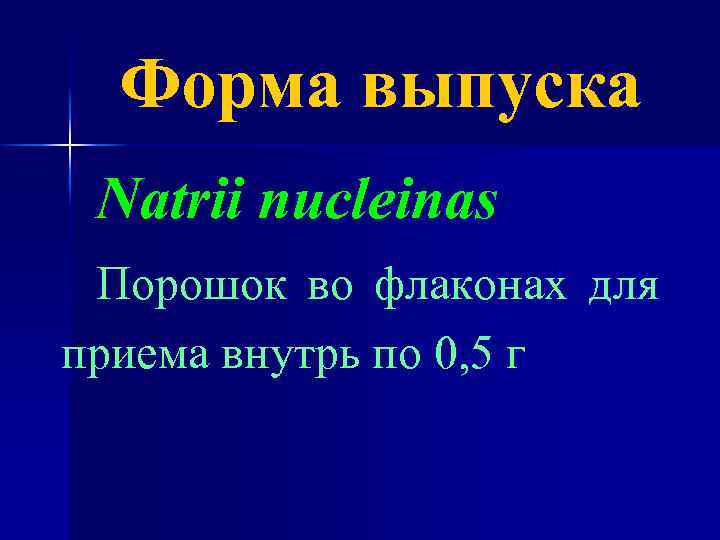 Форма выпуска Natrii nucleinas Порошок во флаконах для приема внутрь по 0, 5 г