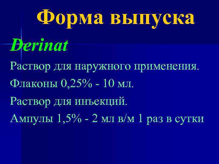 Форма выпуска Derinat Раствор для наружного применения. Флаконы 0, 25% - 10 мл. Раствор