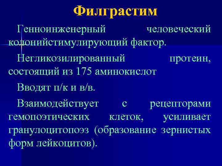 Филграстим Генноинженерный человеческий колонийстимулирующий фактор. Негликозилированный протеин, состоящий из 175 аминокислот Вводят п/к и