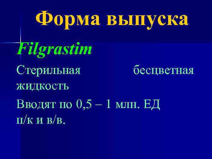 Форма выпуска Filgrastim Стерильная бесцветная жидкость Вводят по 0, 5 – 1 млн. ЕД