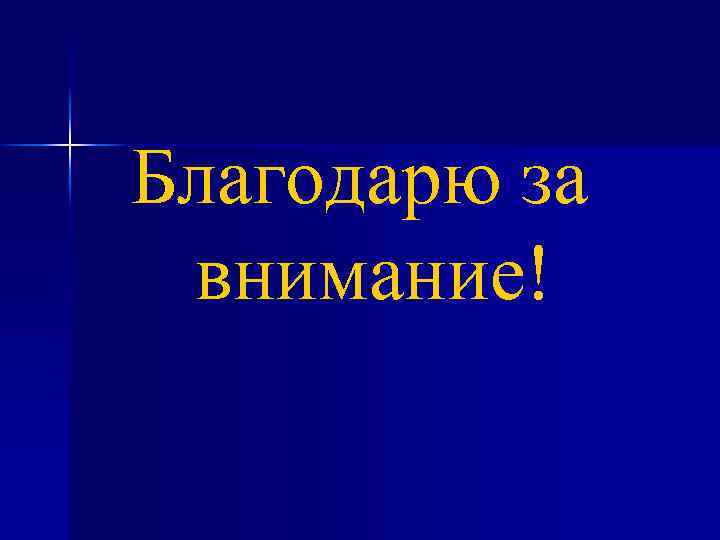 Благодарю за внимание! 