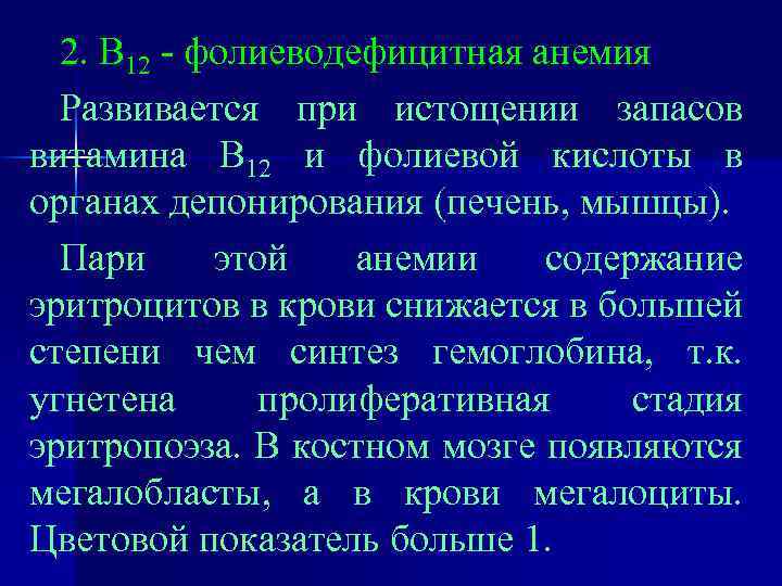 2. В 12 - фолиеводефицитная анемия Развивается при истощении запасов витамина В 12 и