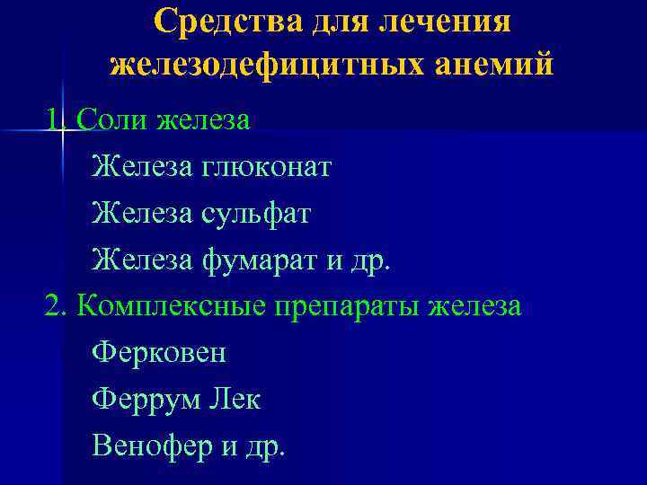 Средства для лечения железодефицитных анемий 1. Соли железа Железа глюконат Железа сульфат Железа фумарат
