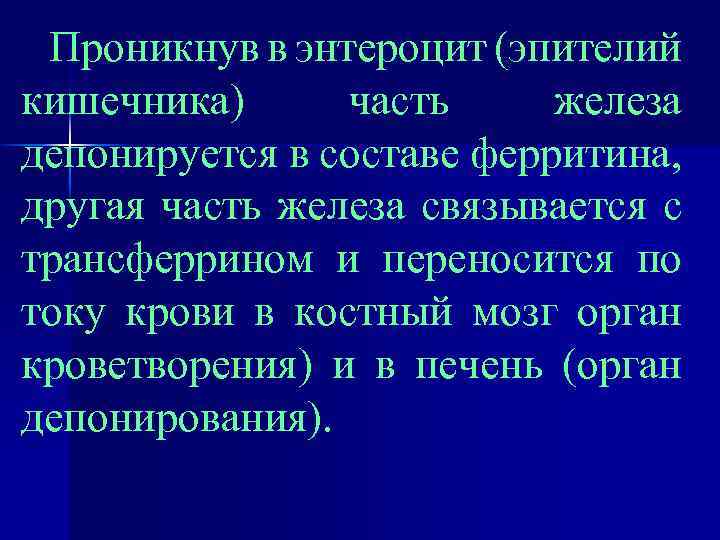 Проникнув в энтероцит (эпителий кишечника) часть железа депонируется в составе ферритина, другая часть железа