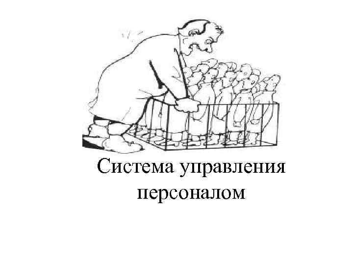 Система управления персоналом 