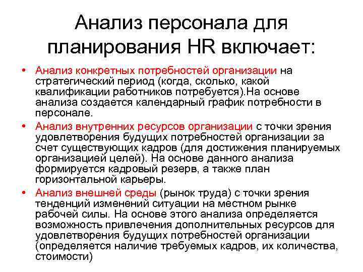 Анализ сотрудников. HR планирование включает. Анализ кадрового планирования. Анализа потребностей организации. Стратегическое планирование HR.