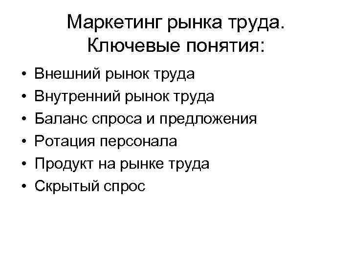 Маркетинг рынка труда. Ключевые понятия: • • • Внешний рынок труда Внутренний рынок труда