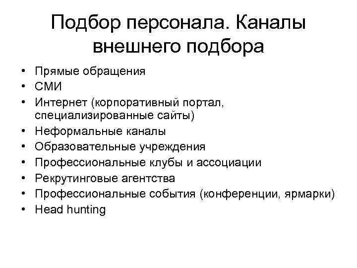 Подбор персонала. Каналы внешнего подбора • Прямые обращения • СМИ • Интернет (корпоративный портал,