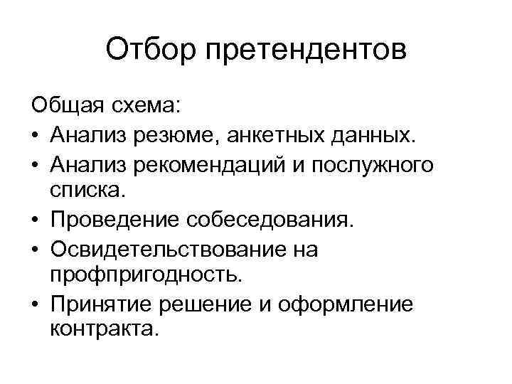 Отбор претендентов Общая схема: • Анализ резюме, анкетных данных. • Анализ рекомендаций и послужного