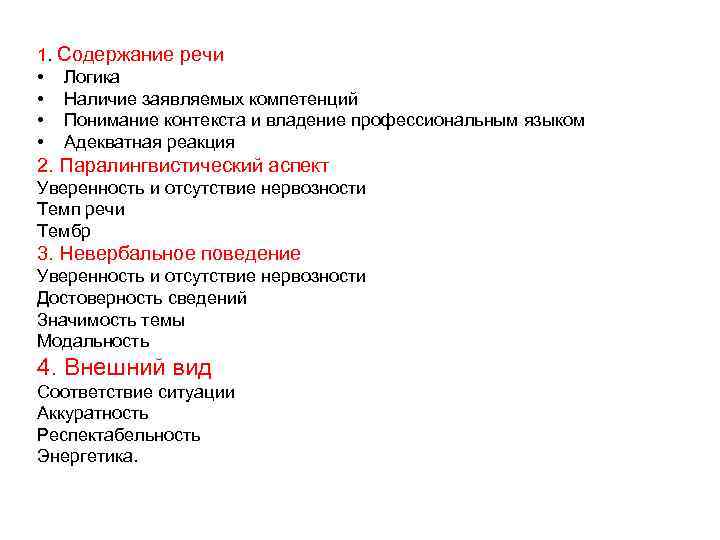 1. Содержание речи • Логика • Наличие заявляемых компетенций • Понимание контекста и владение