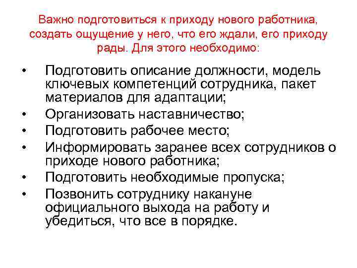 Важно подготовиться к приходу нового работника, создать ощущение у него, что его ждали, его