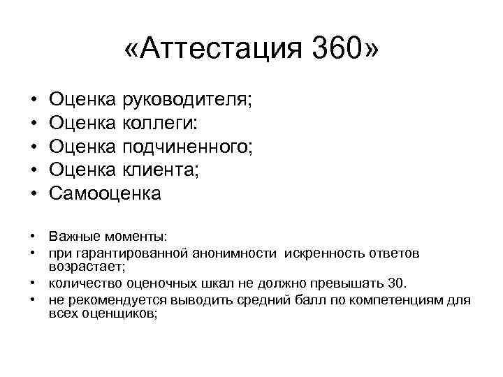 «Аттестация 360» • • • Оценка руководителя; Оценка коллеги: Оценка подчиненного; Оценка клиента;